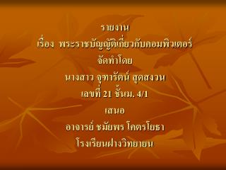 พระราชบัญญัติเกี่ยวกับคอมพิวเตอร์