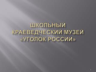 Школьный краеведческий музей «Уголок России»