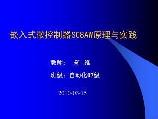 嵌入式微控制器 SO8AW 原理与实践