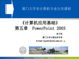 《 计算机应用基础 》 第五章 PowerPoint 2003