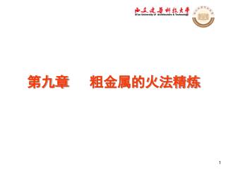 第九章 粗金属的火法精炼
