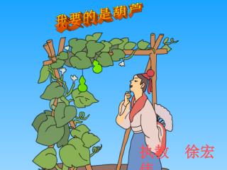 我要的是葫芦