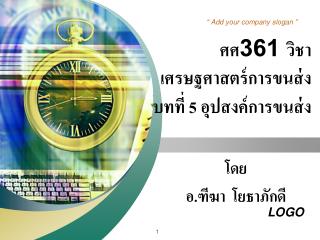 ศศ361 วิชาเศรษฐศาสตร์การขนส่ง บทที่ 5 อุปสงค์การขนส่ง