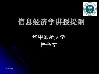 信息经济学讲授提纲