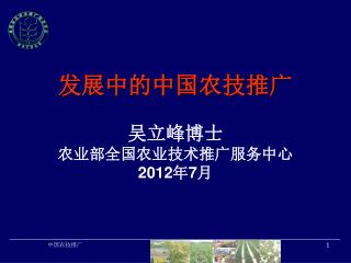 发展中的中国农技推广 吴立峰博士 农业部全国农业技术推广服务中心 2012 年 7 月