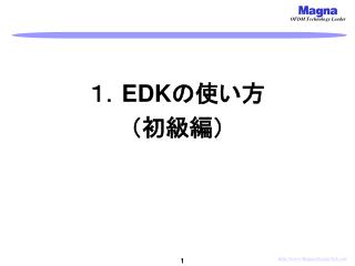 １．EDK の使い方 （初級編）