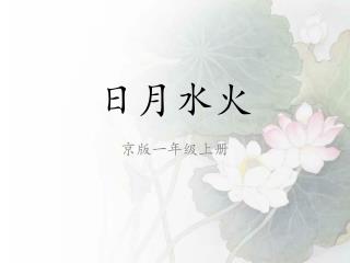 日月水火