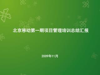 北京移动第一期项目管理培训总结汇报