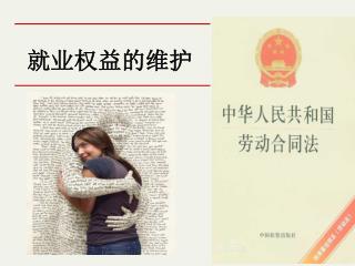 就业权益的维护