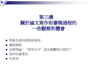 第三講	 關於論文寫作和審稿過程的 一些觀察和體會