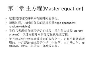 第二章 主方程 (Master equation)