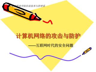 计算机网络的攻击与防护