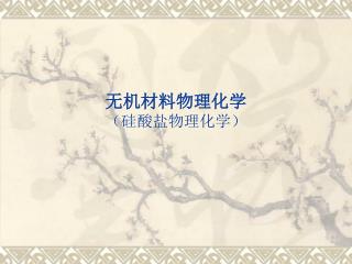 无机材料物理化学 （硅酸盐物理化学）