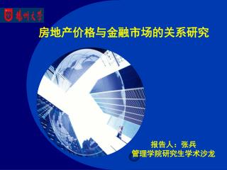 房地产价格与金融市场的关系研究