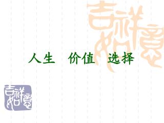 人生 价值 选择