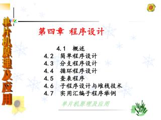 4.1 概述	 4.2 简单程序设计	 4.3 分支程序设计	 4.4 循环程序设计	 4.5 查表程序	 4.6 子程序设计与堆栈技术	 4.7 实用汇编子程序举例