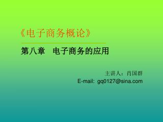 《 电子商务概论 》 第八章 电子商务的应用