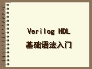 Verilog HDL 基础语法入门
