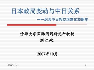 日本政局变动与中日关系 —— 纪念中日邦交正常化 35 周年