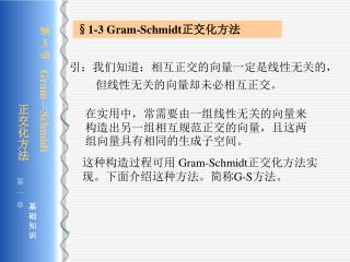 §1-3 Gram-Schmidt 正交化方法