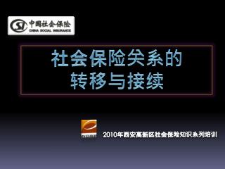 社会保险关系的 转移与接续