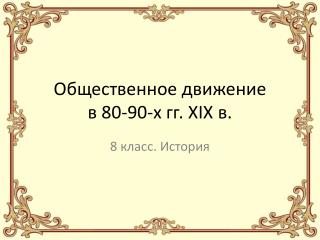 Общественное движение в 80-90-х гг. XIX в.