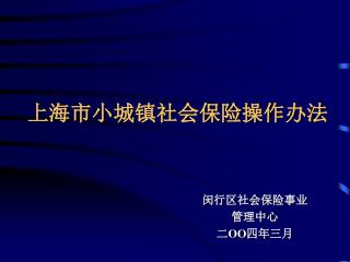 上海市小城镇社会保险操作办法