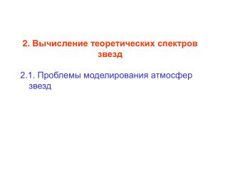 2. Вычисление теоретических спектров звезд