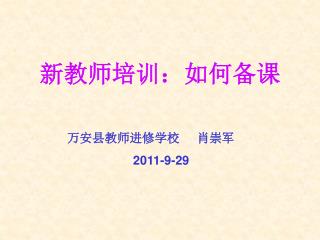 新教师培训：如何备课 万安县教师进修学校 肖崇军 2011-9-29