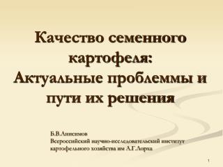 Качество семенного картофеля: Актуальные проблеммы и пути их решения