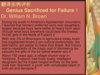 翻译实例评析 Genius Sacrificed for Failure 1 Dr. William N. Brown
