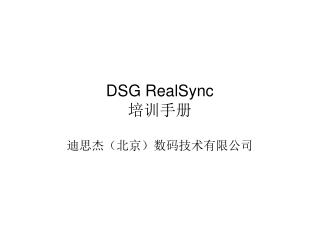 DSG RealSync 培训手册