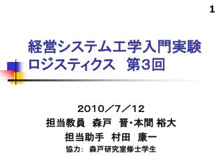 経営システム工学入門実験 ロジスティクス　第３回