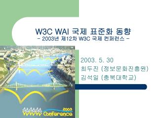W3C WAI 국제 표준화 동향 - 2003년 제12차 W3C 국제 컨퍼런스 -
