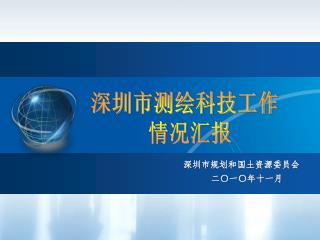 深圳市规划和国土资源委员会 二〇一〇年十一月