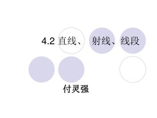 4.2 直线、 射线、线段