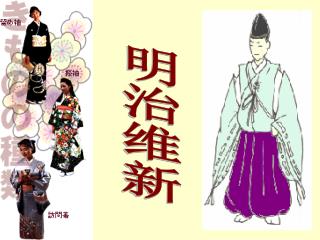 明治维新
