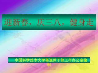 迎新春，庆三八，健身走