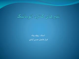 شیر های کنترل اتوماتیک