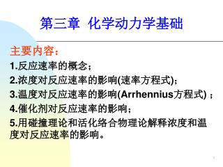 第三章 化学动力学基础