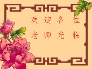 欢 迎 各 位 老 师 光 临