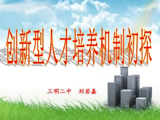创新型人才培养机制初探