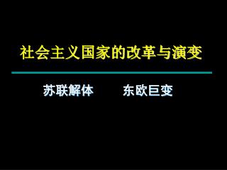 社会主义国家的改革与演变