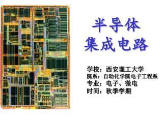 半导体 集成电路