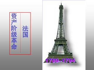 法国 资产阶级革命