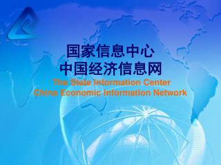 国家信息中心 中国经济信息网 The State Information Center China Economic Information Network