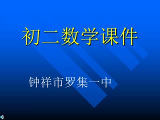 初二数学课件