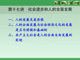 第十七讲 社会进步和人的全面发展