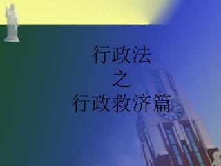 行政法 之 行政救济篇