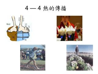 4 — 4 熱的傳播